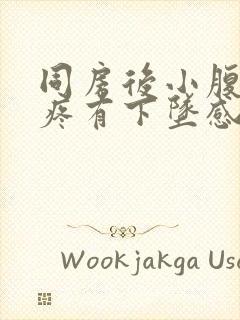 同房后小腹特别疼有下坠感和大便感