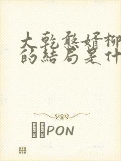 大乾憨婿柳如玉的结局是什么