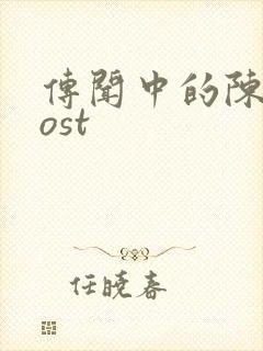 传闻中的陈芊芊ost封面