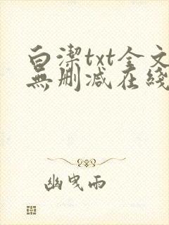 白洁txt全文无删减在线阅读