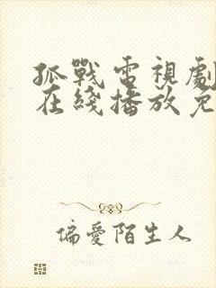 孤战电视剧全集在线播放免费高清