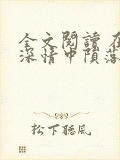 全文阅读 在他深情中陨落