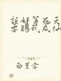 说好等死天官非要赐我成仙了笔趣阁封面