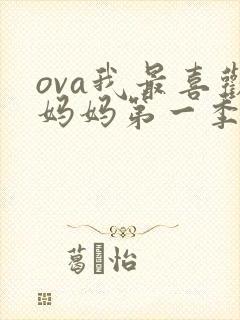 ova我最喜欢妈妈第一季封面