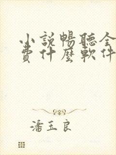 小说畅听全部免费什么软件