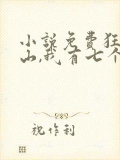 小说免费狂少下山,我有七个无敌师父