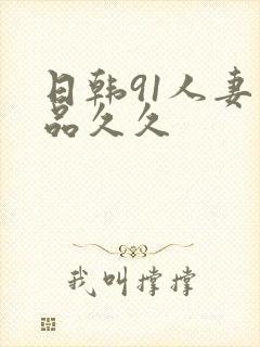 日韩91人妻精品久久