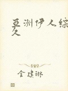 亚洲伊人综合久久