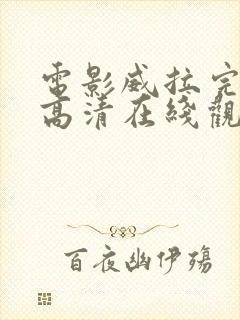 电影威拉完整版高清在线观看封面