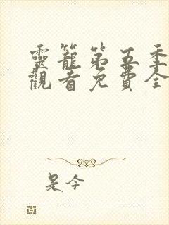 灵笼第五季在线观看免费全集高清