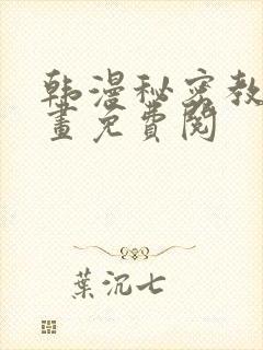 韩漫秘密教学漫画免费阅