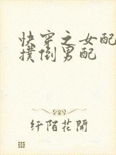 快穿之女配势要扑倒男配