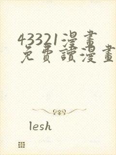 43321漫画免费读漫画下拉式封面