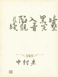 《陷入黑暗》在线观看完整版封面