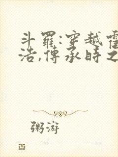 斗罗:穿越霍雨浩,传承时之天使