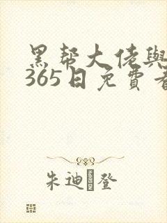 黑帮大佬与我的365日免费看封面