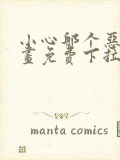 小心那个恶女漫画免费下拉式