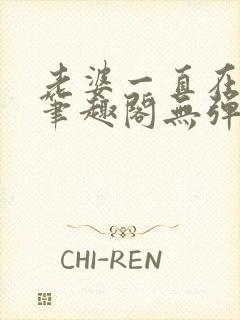 老婆一直在站街笔趣阁无弹窗笔趣阁