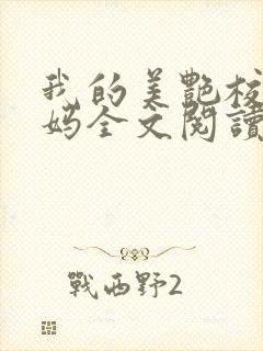 我的美艳校长妈妈全文阅读全文封面