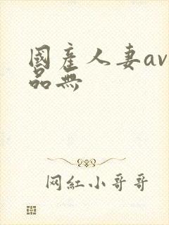 国产人妻av精品无