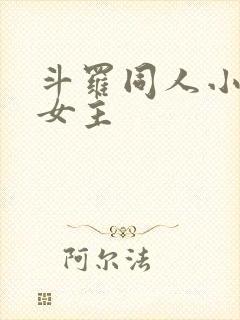 斗罗同人小说单女主