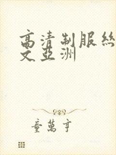 高清制服丝袜中文亚洲