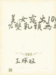 美女露出100%双乳头无遮挡网站封面