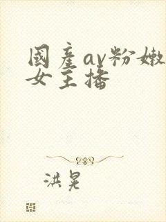 国产av粉嫩美女主播封面