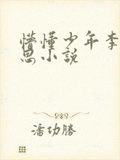 懵懂少年李冰沈思小说