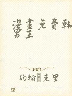 漫画免费韩漫双男主