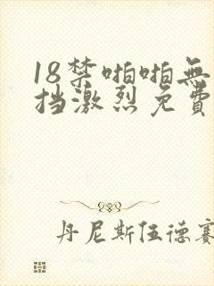 18禁啪啪无遮挡激烈免费看