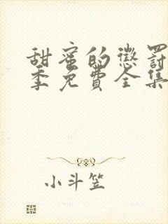 甜蜜的惩罚第一季免费全集观看