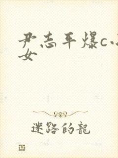 尹志平爆c小龙女