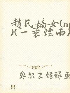 赵氏嫡女(np)(一蓑烟雨)