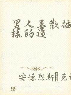 男人喜欢插什么样的逼