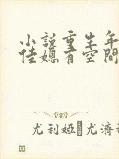 小说重生年代俏佳媳有空间
