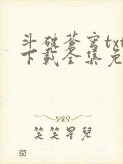 斗破苍穹txt下载全集免费下载