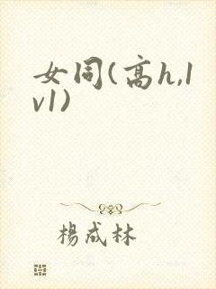 女同(高h,1v1)