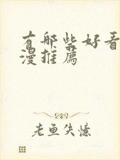 有哪些好看的国漫推荐