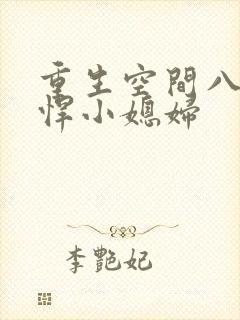 重生空间八零彪悍小媳妇