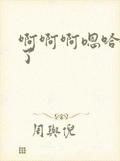 啊啊啊嗯哈不要了