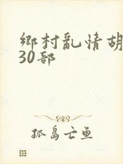 乡村乱情胡秀英30部