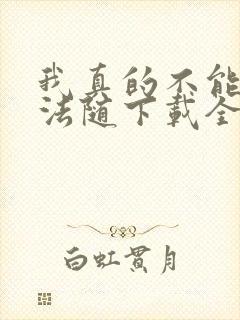 我真的不能言出法随下载全本txt