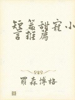 短篇甜宠小说古言推荐