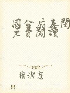 国公府春闺韵事免费阅读