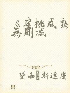 《蜜桃成熟时》无删减