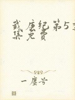 武庚纪第5季全集免费