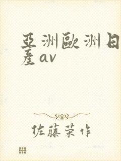 亚洲欧洲日韩国产av