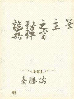 诡秘之主笔趣阁无弹窗