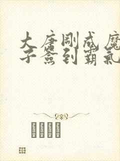 大唐刚成魔门弟子签到霸气笔趣阁